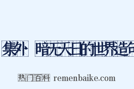 集外·暗无天日的世界造句是什么意思的图片